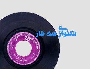 تکنوازی سه تار – احمد عبادی