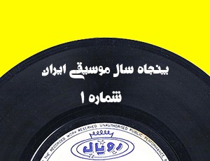 پنجاه سال موسیقی ایران – بخش ۱
