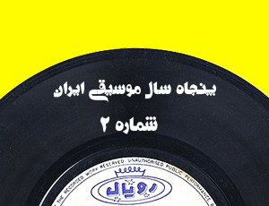 پنجاه سال موسیقی ایران – بخش ۲