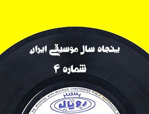 پنجاه سال موسیقی ایران – بخش ۴