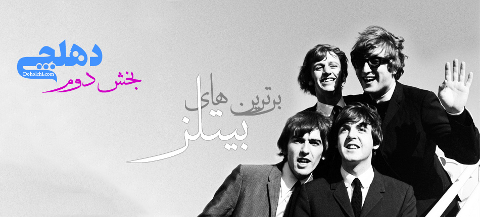 برترین های گروه بیتلز ( The Beatles )