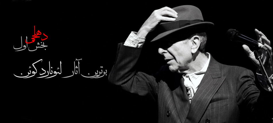بهترین آثار لئونارد کوئن (Leonard Cohen)
